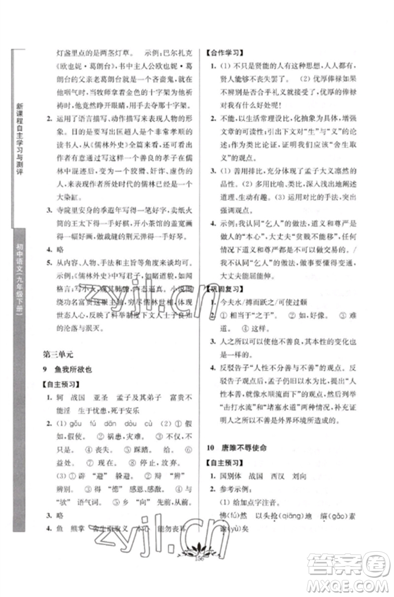 南京師范大學出版社2023新課程自主學習與測評九年級語文下冊人教版參考答案