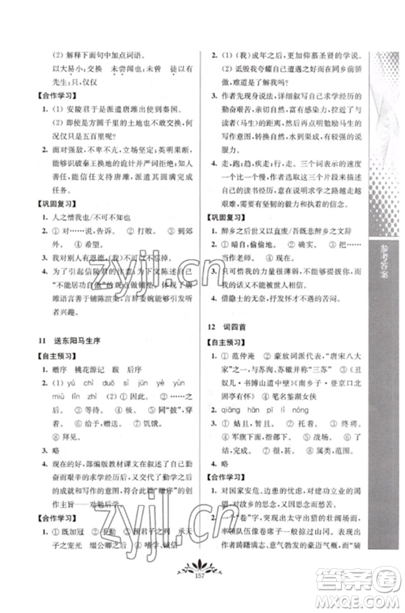 南京師范大學出版社2023新課程自主學習與測評九年級語文下冊人教版參考答案