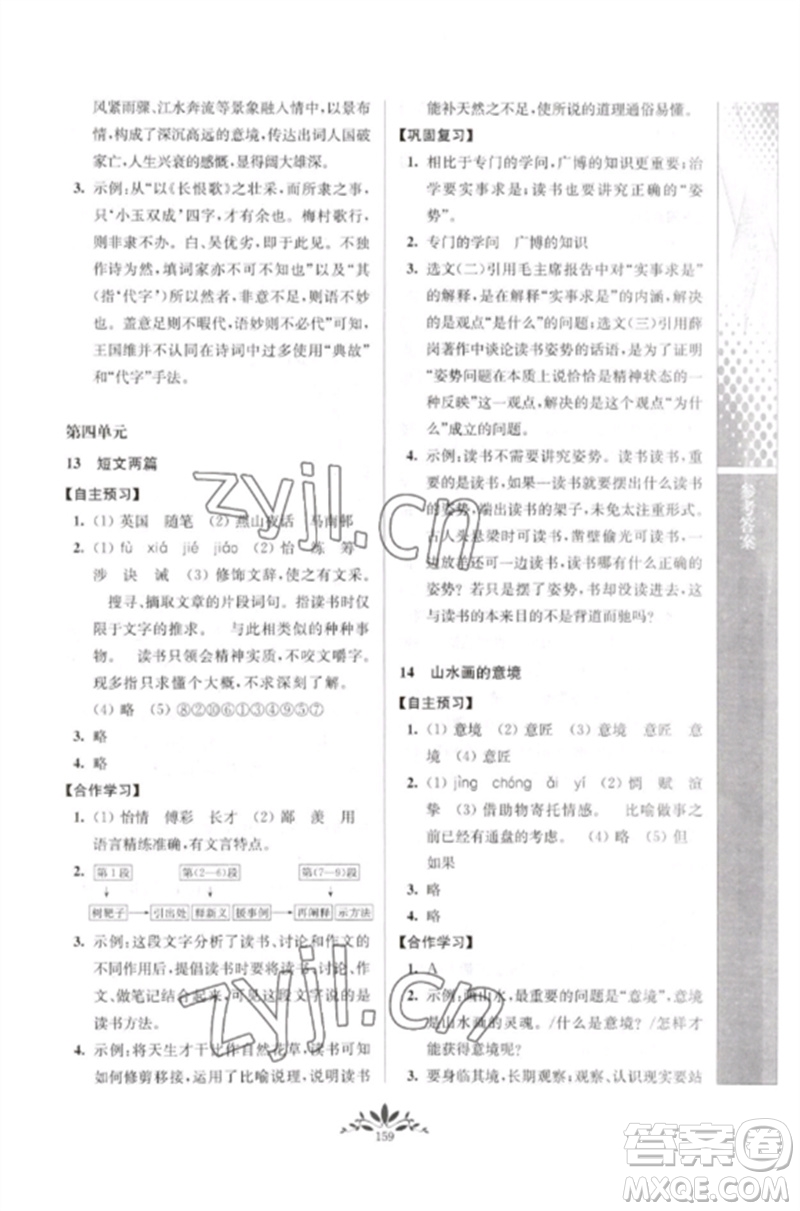 南京師范大學出版社2023新課程自主學習與測評九年級語文下冊人教版參考答案