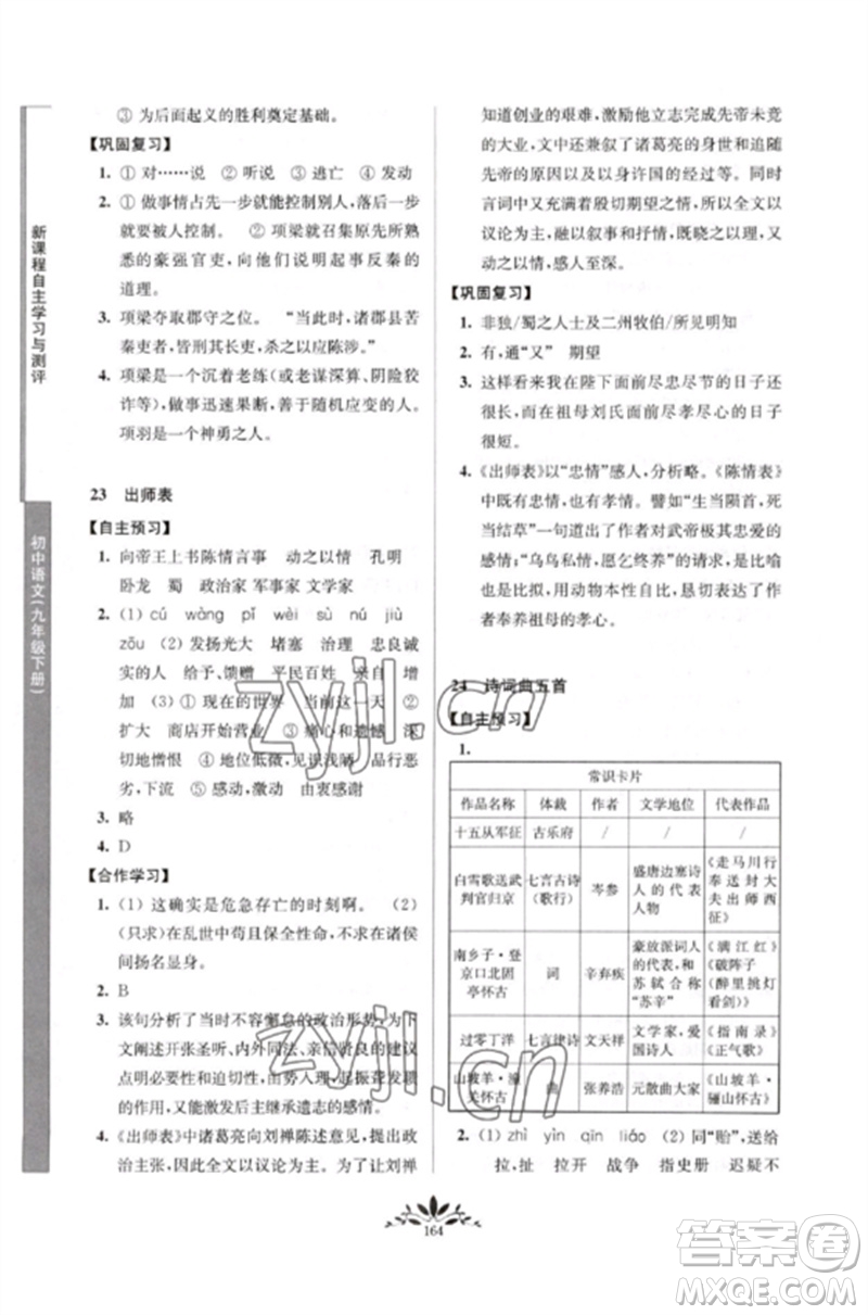 南京師范大學出版社2023新課程自主學習與測評九年級語文下冊人教版參考答案