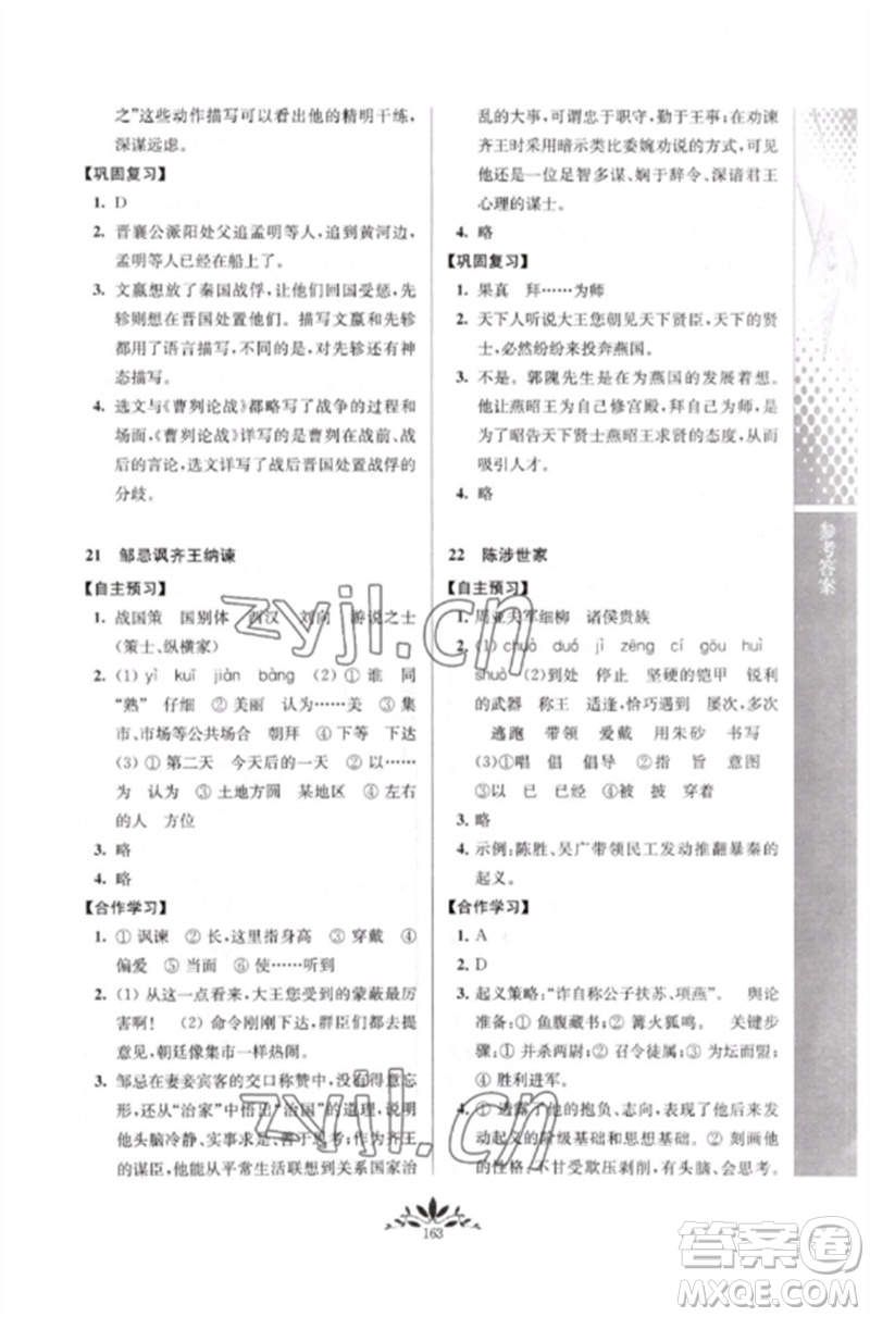 南京師范大學出版社2023新課程自主學習與測評九年級語文下冊人教版參考答案