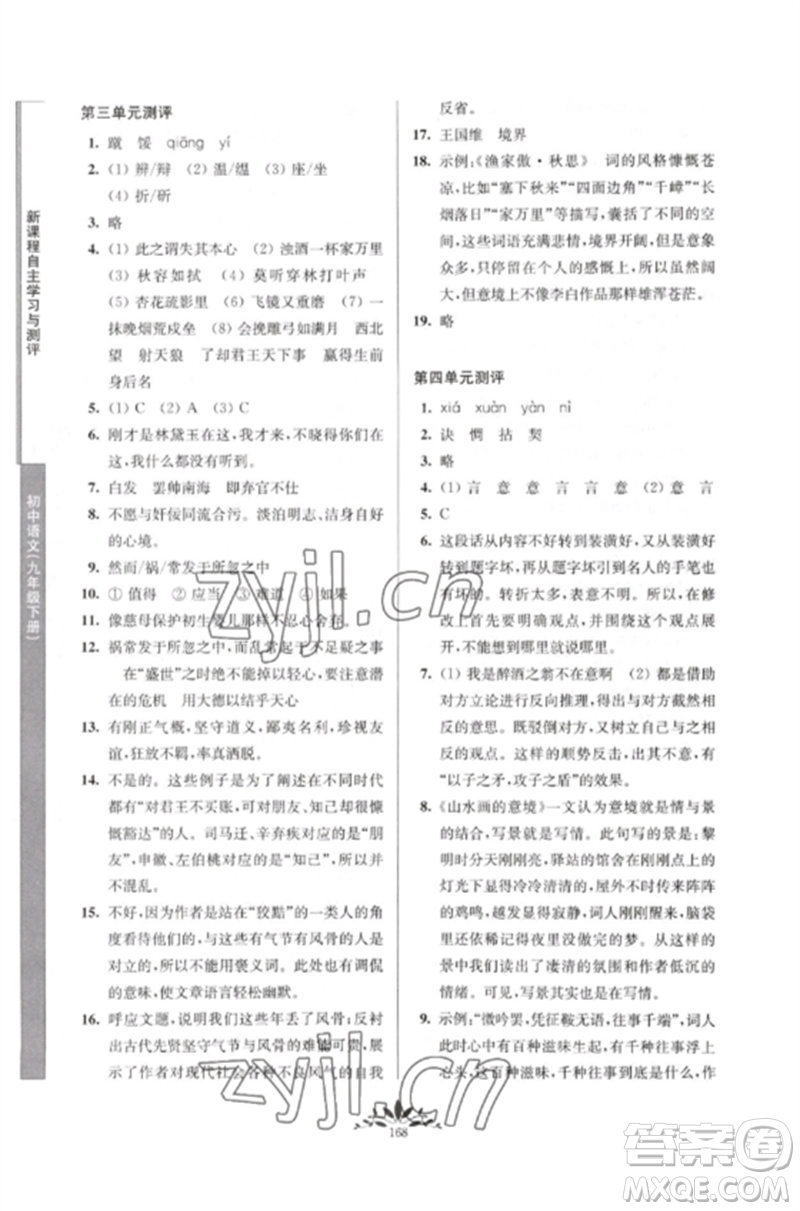 南京師范大學出版社2023新課程自主學習與測評九年級語文下冊人教版參考答案