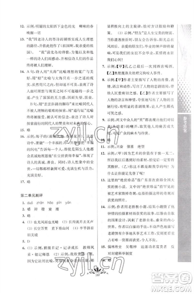 南京師范大學出版社2023新課程自主學習與測評九年級語文下冊人教版參考答案