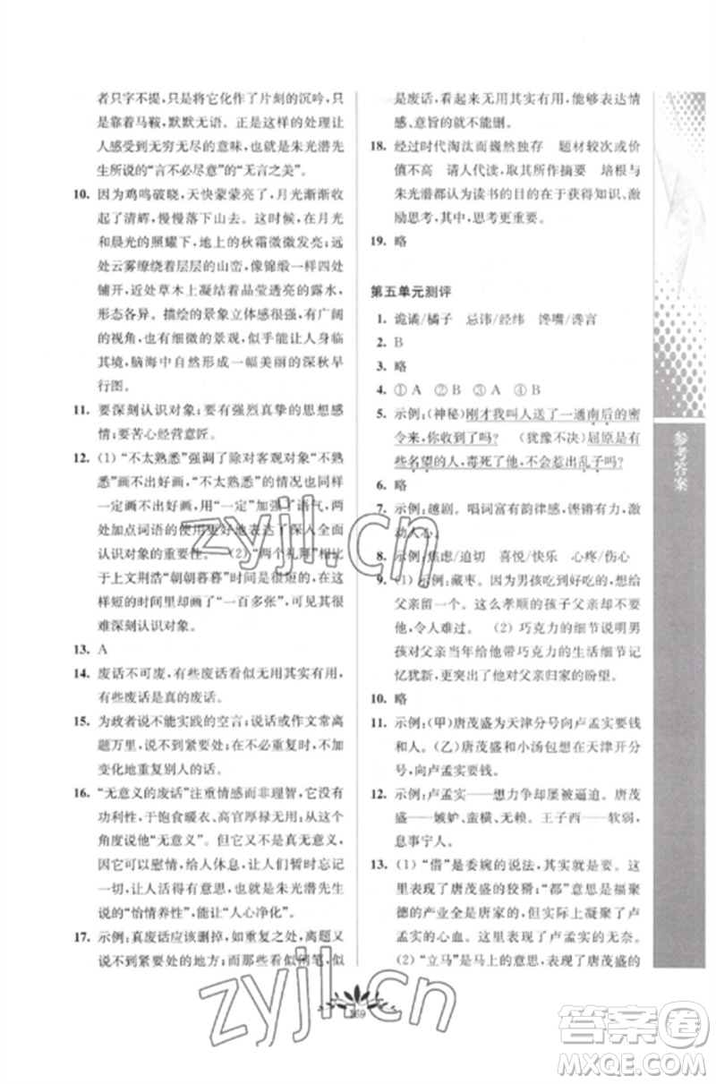 南京師范大學出版社2023新課程自主學習與測評九年級語文下冊人教版參考答案