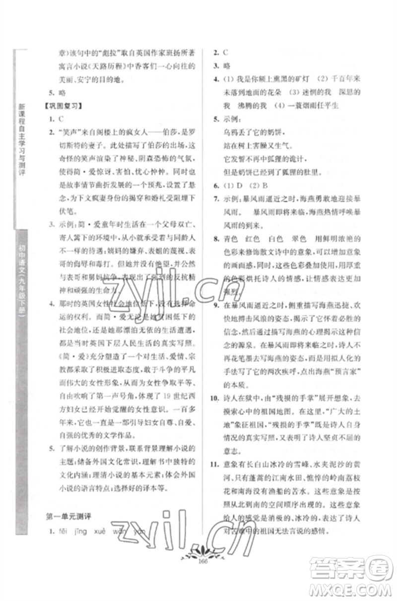 南京師范大學出版社2023新課程自主學習與測評九年級語文下冊人教版參考答案