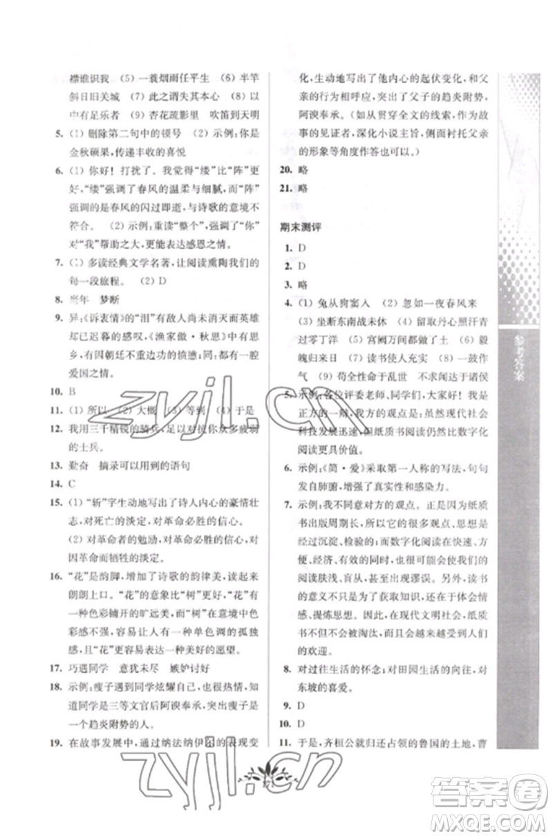南京師范大學出版社2023新課程自主學習與測評九年級語文下冊人教版參考答案