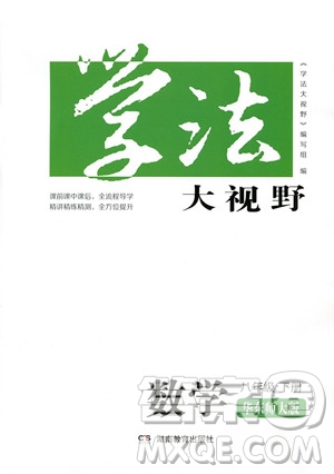 湖南教育出版社2023學(xué)法大視野八年級下冊數(shù)學(xué)華東師大版參考答案