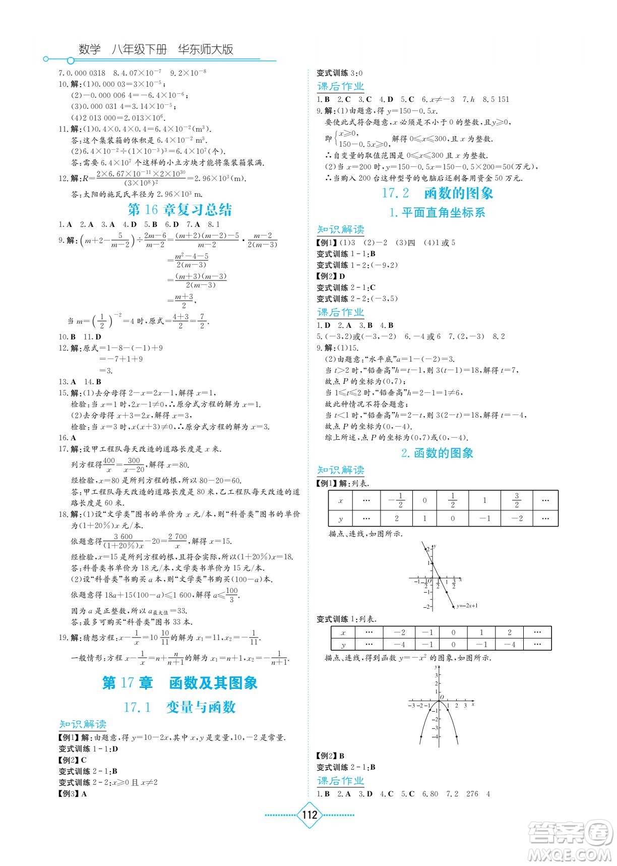 湖南教育出版社2023學(xué)法大視野八年級下冊數(shù)學(xué)華東師大版參考答案