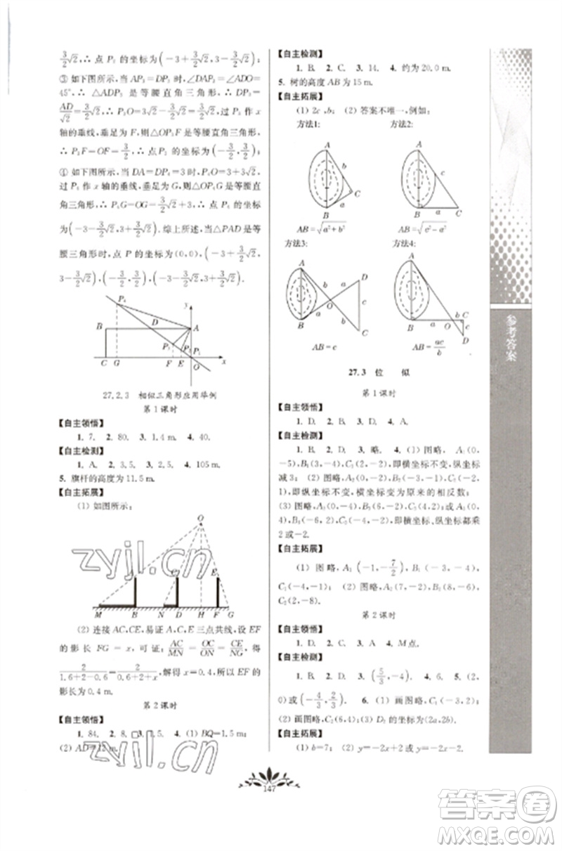 南京師范大學(xué)出版社2023新課程自主學(xué)習(xí)與測(cè)評(píng)九年級(jí)數(shù)學(xué)下冊(cè)人教版參考答案