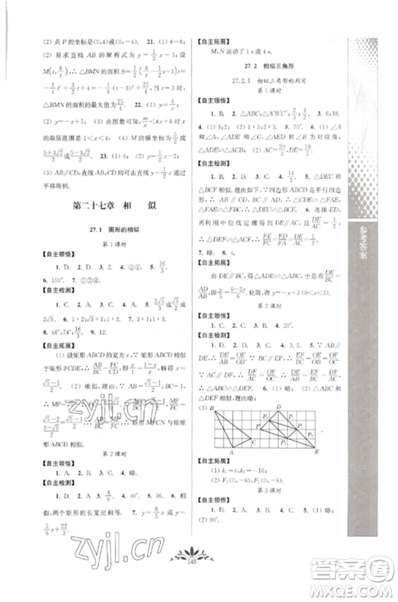 南京師范大學(xué)出版社2023新課程自主學(xué)習(xí)與測(cè)評(píng)九年級(jí)數(shù)學(xué)下冊(cè)人教版參考答案