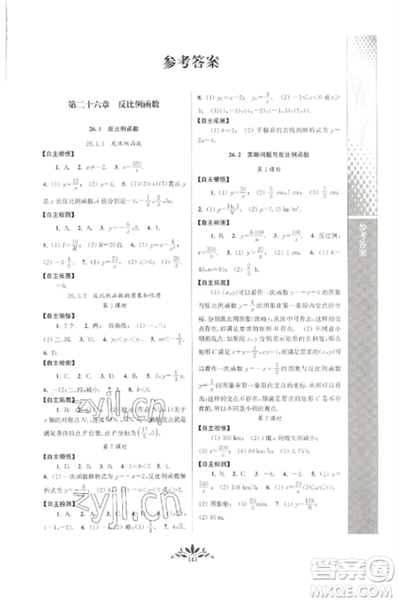 南京師范大學(xué)出版社2023新課程自主學(xué)習(xí)與測(cè)評(píng)九年級(jí)數(shù)學(xué)下冊(cè)人教版參考答案
