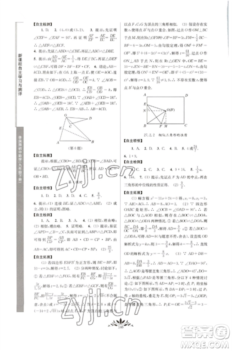 南京師范大學(xué)出版社2023新課程自主學(xué)習(xí)與測(cè)評(píng)九年級(jí)數(shù)學(xué)下冊(cè)人教版參考答案