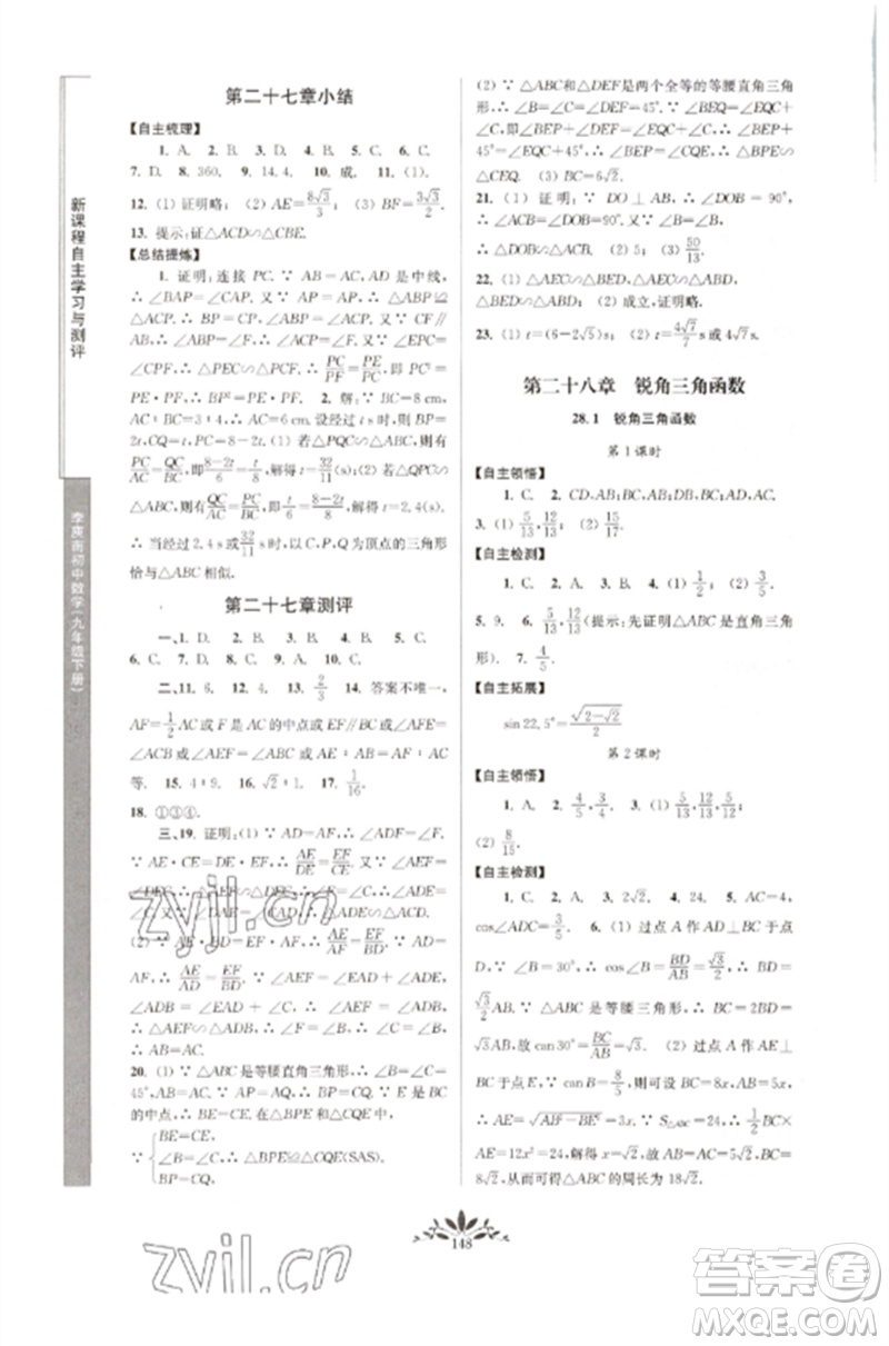 南京師范大學(xué)出版社2023新課程自主學(xué)習(xí)與測(cè)評(píng)九年級(jí)數(shù)學(xué)下冊(cè)人教版參考答案
