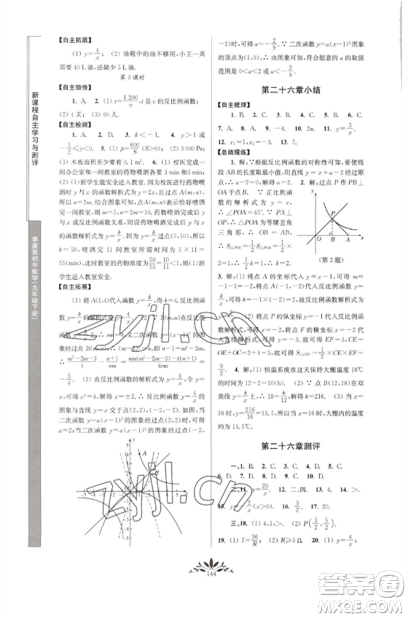 南京師范大學(xué)出版社2023新課程自主學(xué)習(xí)與測(cè)評(píng)九年級(jí)數(shù)學(xué)下冊(cè)人教版參考答案
