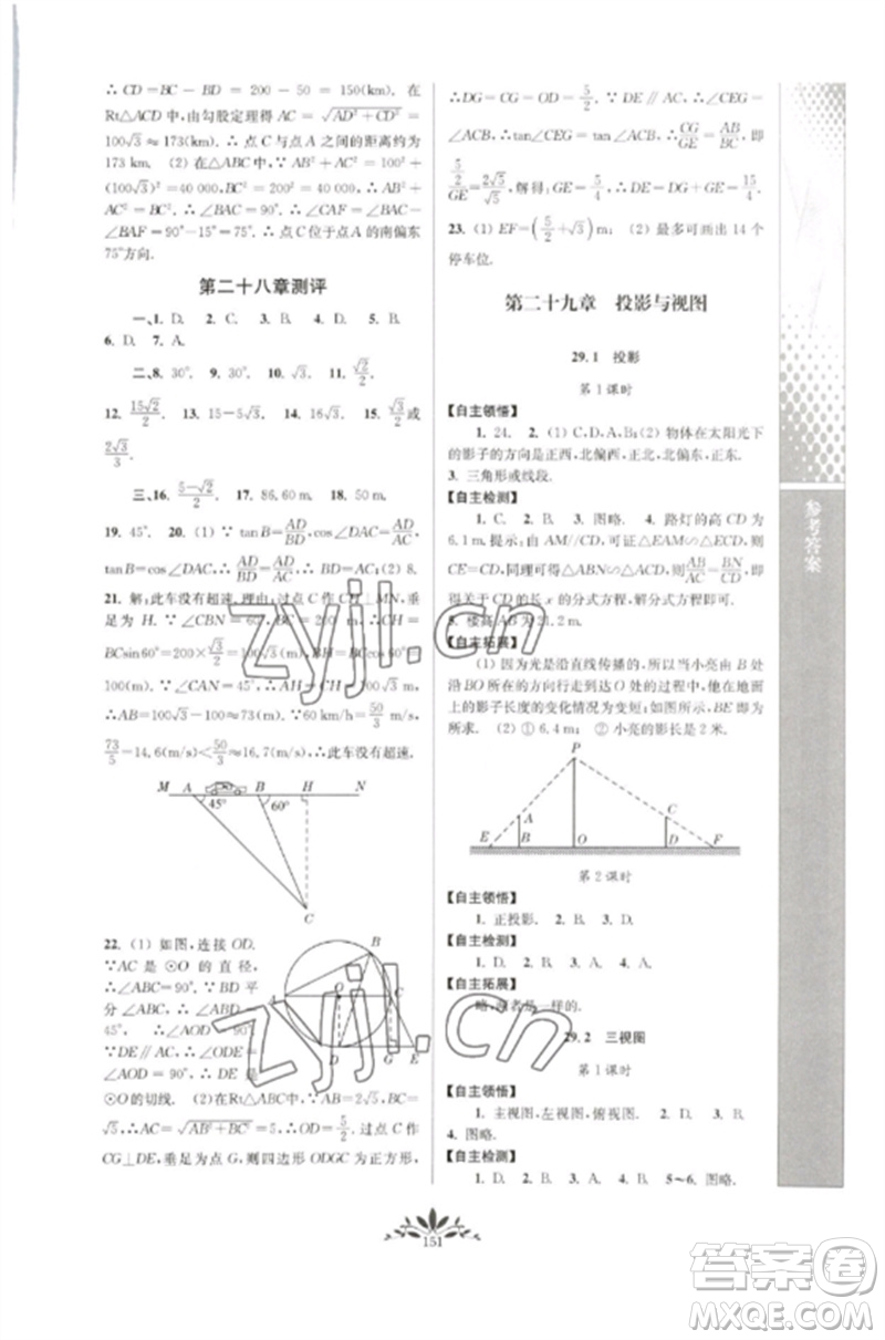 南京師范大學(xué)出版社2023新課程自主學(xué)習(xí)與測(cè)評(píng)九年級(jí)數(shù)學(xué)下冊(cè)人教版參考答案