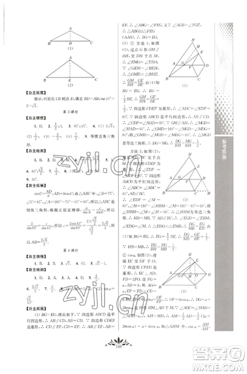 南京師范大學(xué)出版社2023新課程自主學(xué)習(xí)與測(cè)評(píng)九年級(jí)數(shù)學(xué)下冊(cè)人教版參考答案
