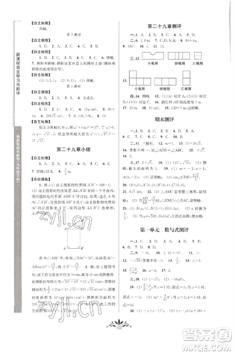 南京師范大學(xué)出版社2023新課程自主學(xué)習(xí)與測(cè)評(píng)九年級(jí)數(shù)學(xué)下冊(cè)人教版參考答案