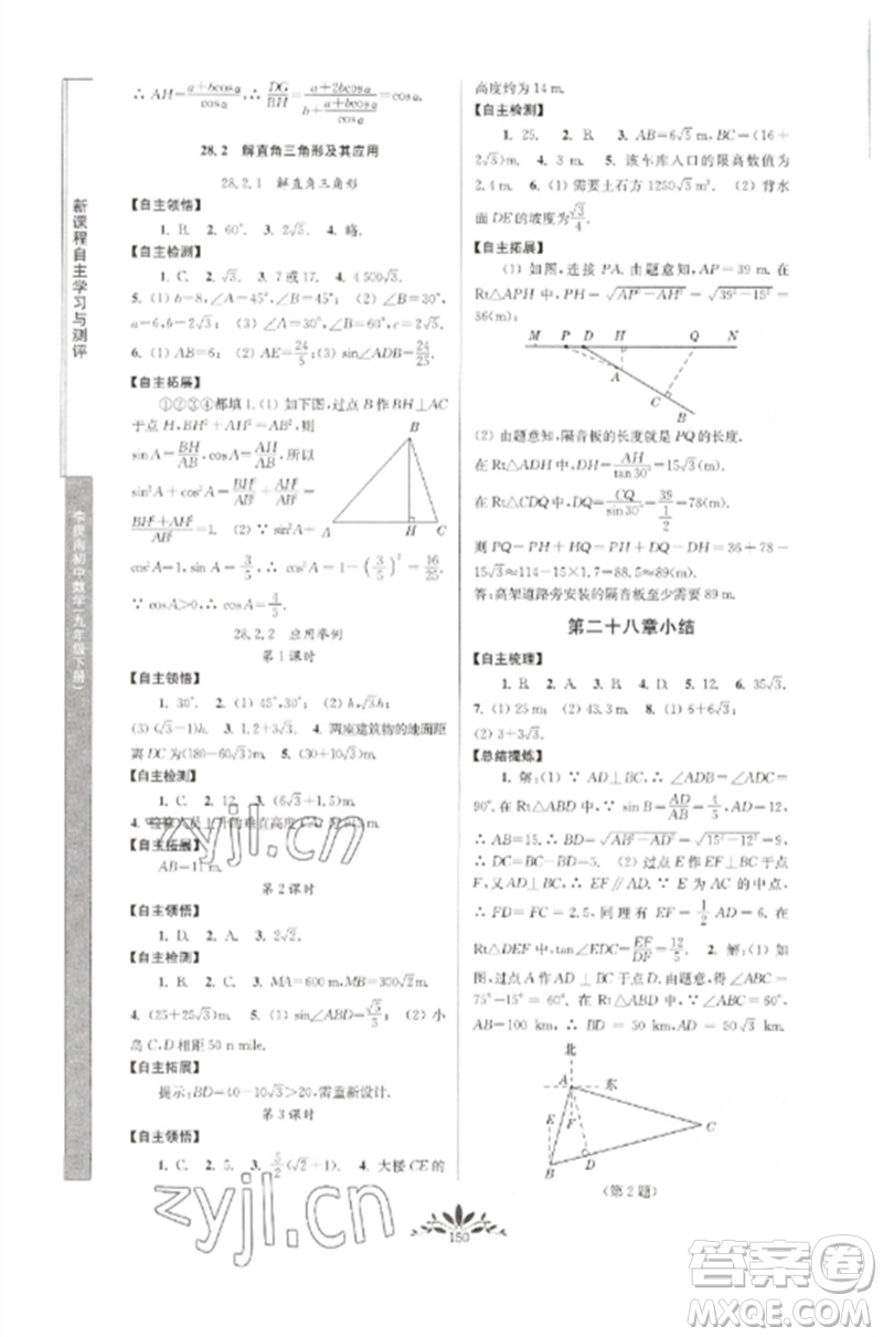 南京師范大學(xué)出版社2023新課程自主學(xué)習(xí)與測(cè)評(píng)九年級(jí)數(shù)學(xué)下冊(cè)人教版參考答案