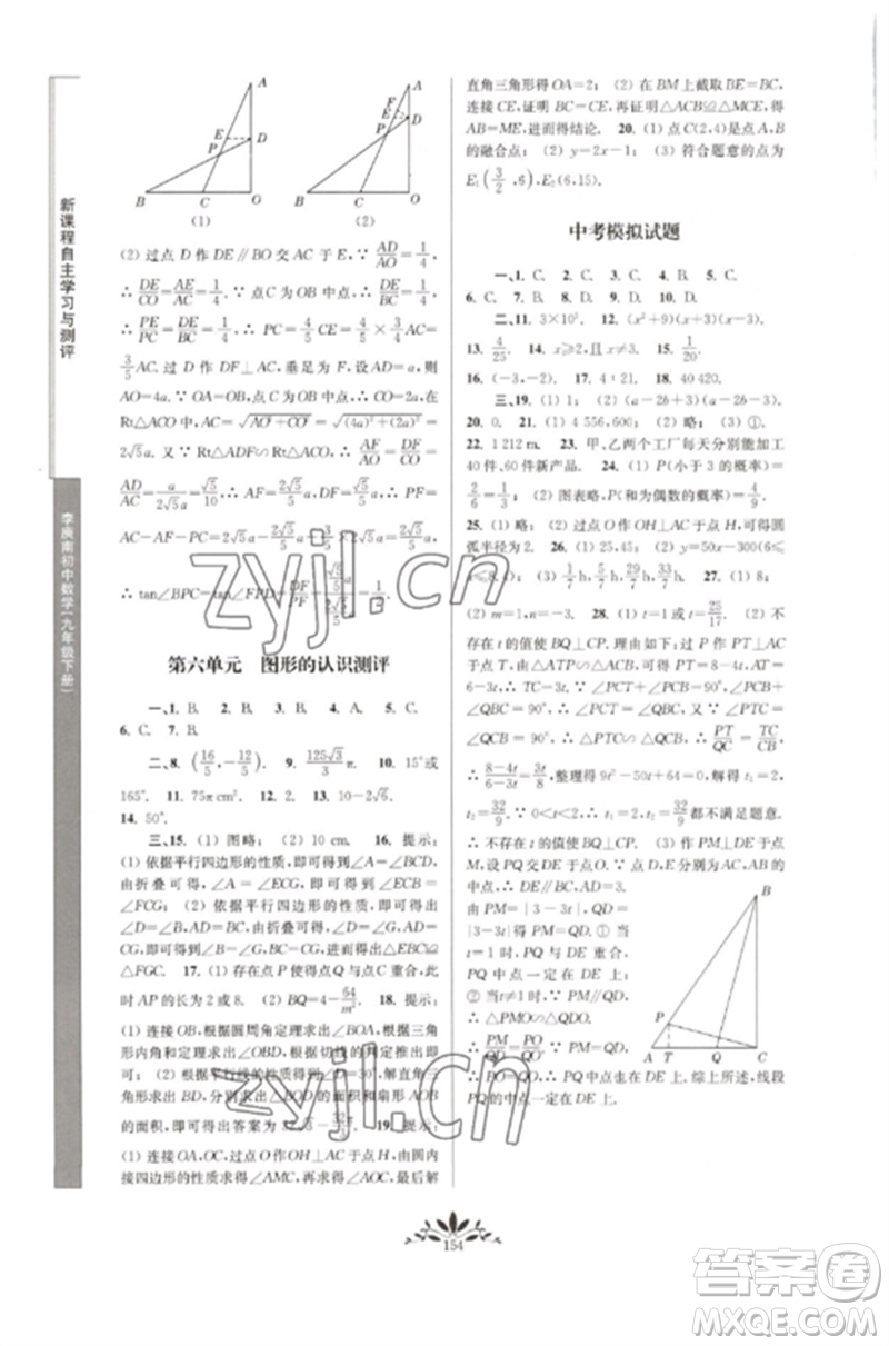 南京師范大學(xué)出版社2023新課程自主學(xué)習(xí)與測(cè)評(píng)九年級(jí)數(shù)學(xué)下冊(cè)人教版參考答案