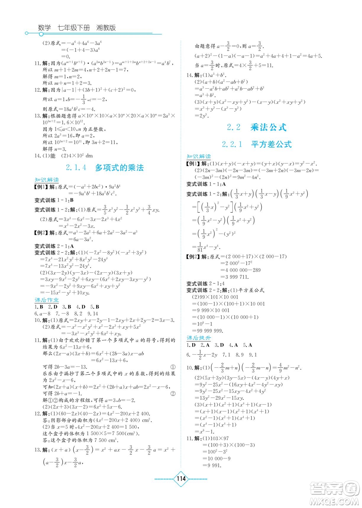 湖南教育出版社2023學(xué)法大視野七年級(jí)下冊(cè)數(shù)學(xué)湘教版參考答案
