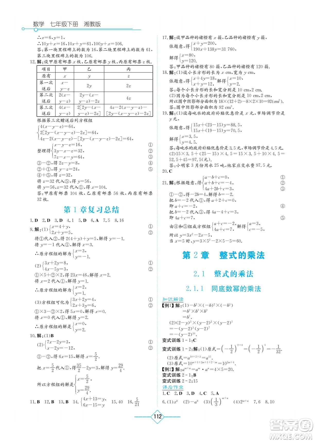 湖南教育出版社2023學(xué)法大視野七年級(jí)下冊(cè)數(shù)學(xué)湘教版參考答案