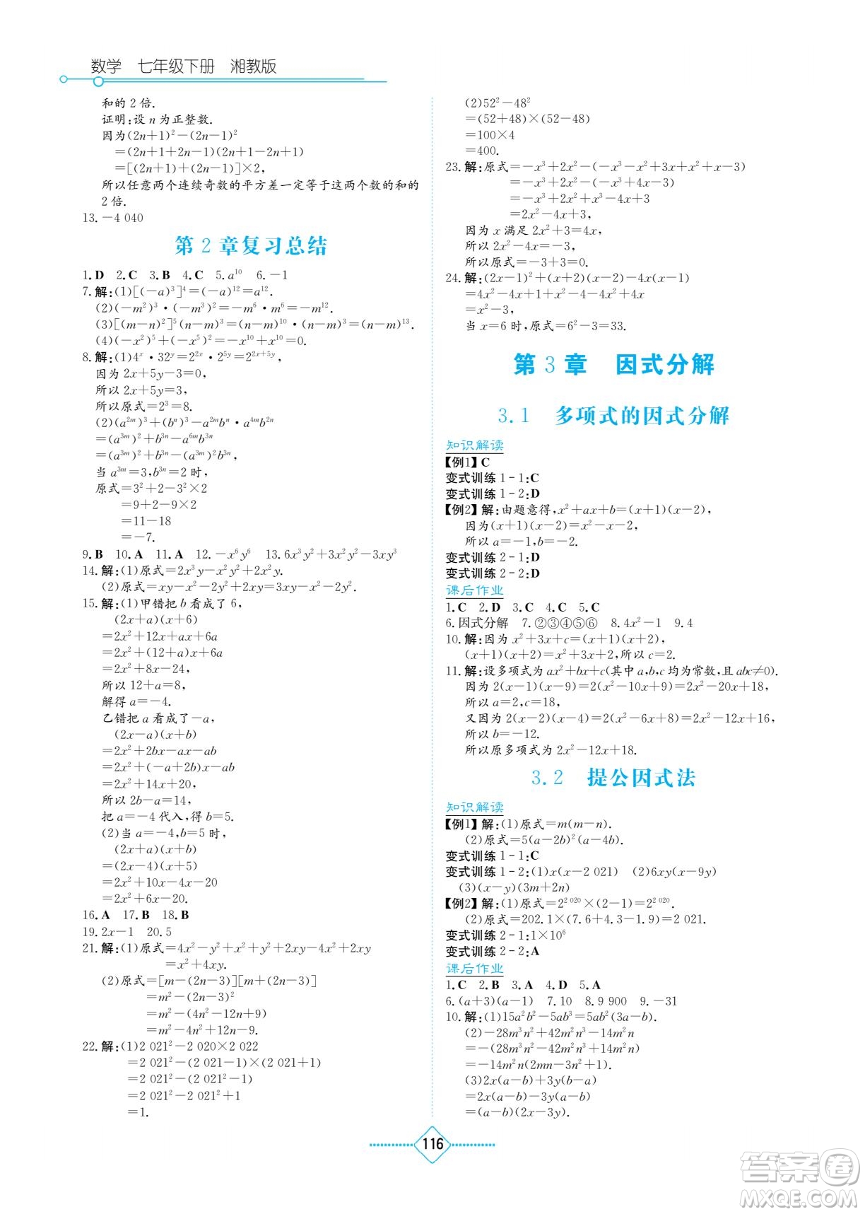 湖南教育出版社2023學(xué)法大視野七年級(jí)下冊(cè)數(shù)學(xué)湘教版參考答案