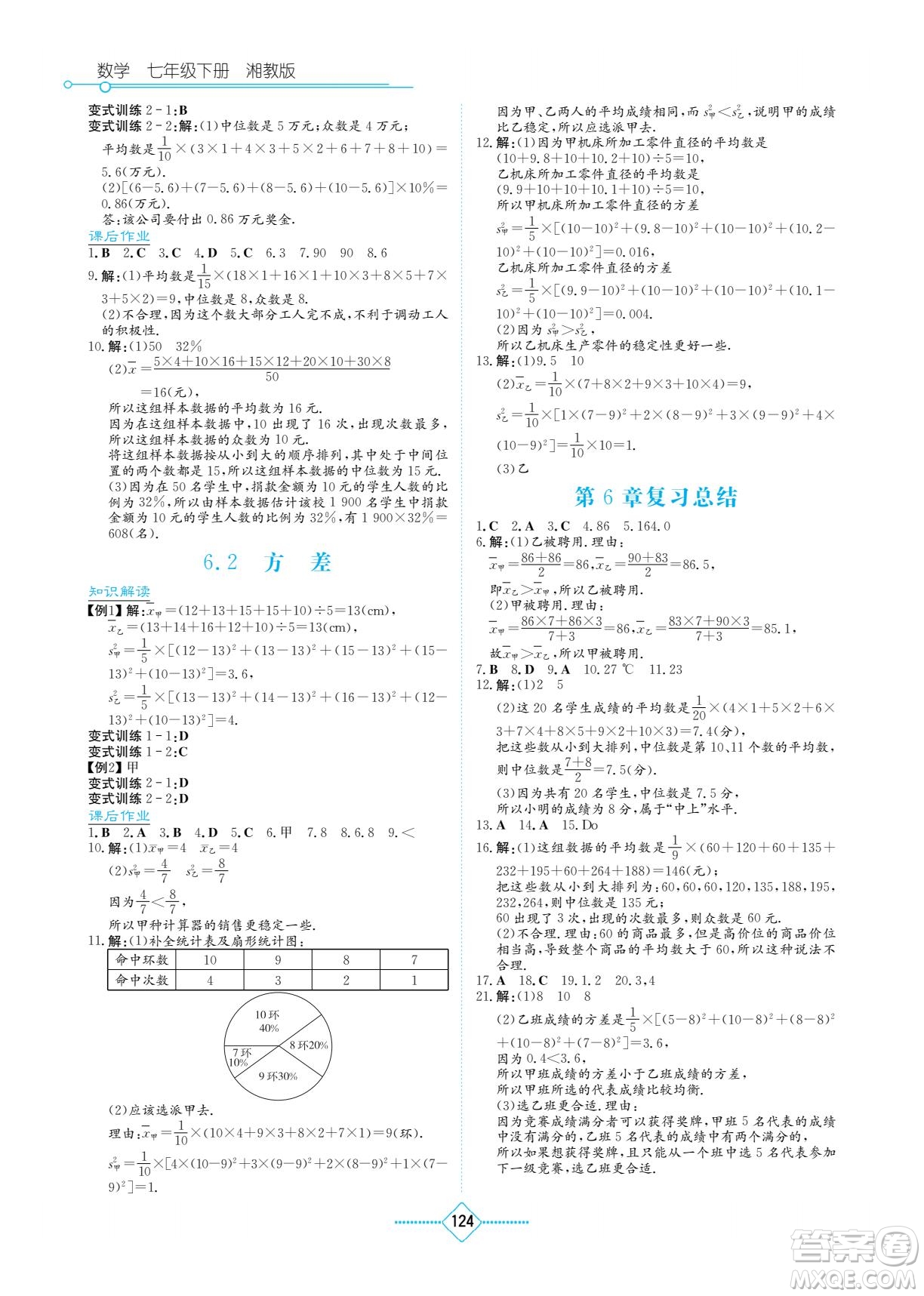 湖南教育出版社2023學(xué)法大視野七年級(jí)下冊(cè)數(shù)學(xué)湘教版參考答案