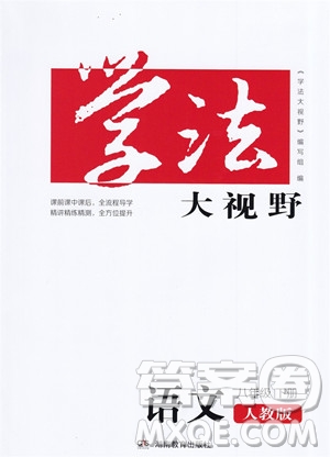 湖南教育出版社2023學(xué)法大視野八年級下冊語文人教版參考答案