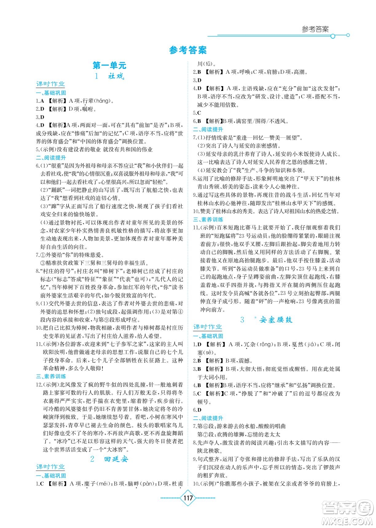 湖南教育出版社2023學(xué)法大視野八年級下冊語文人教版參考答案
