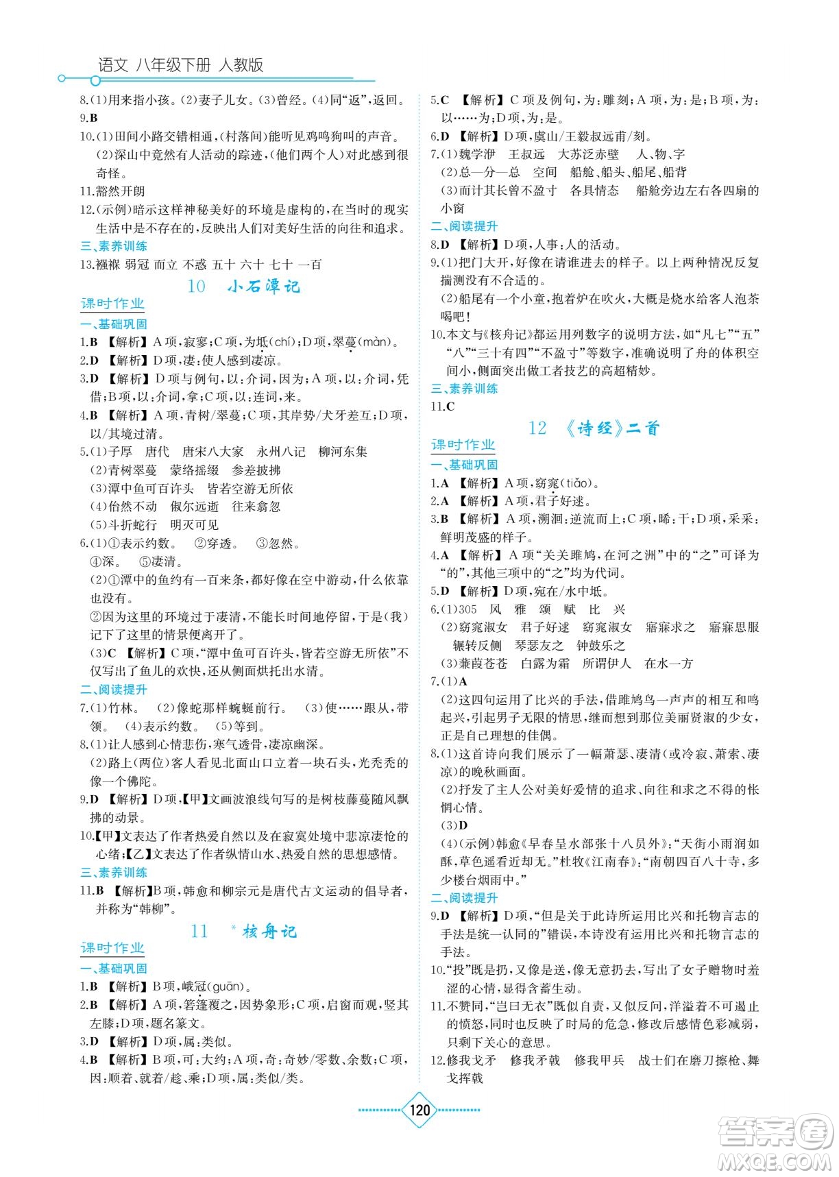 湖南教育出版社2023學(xué)法大視野八年級下冊語文人教版參考答案