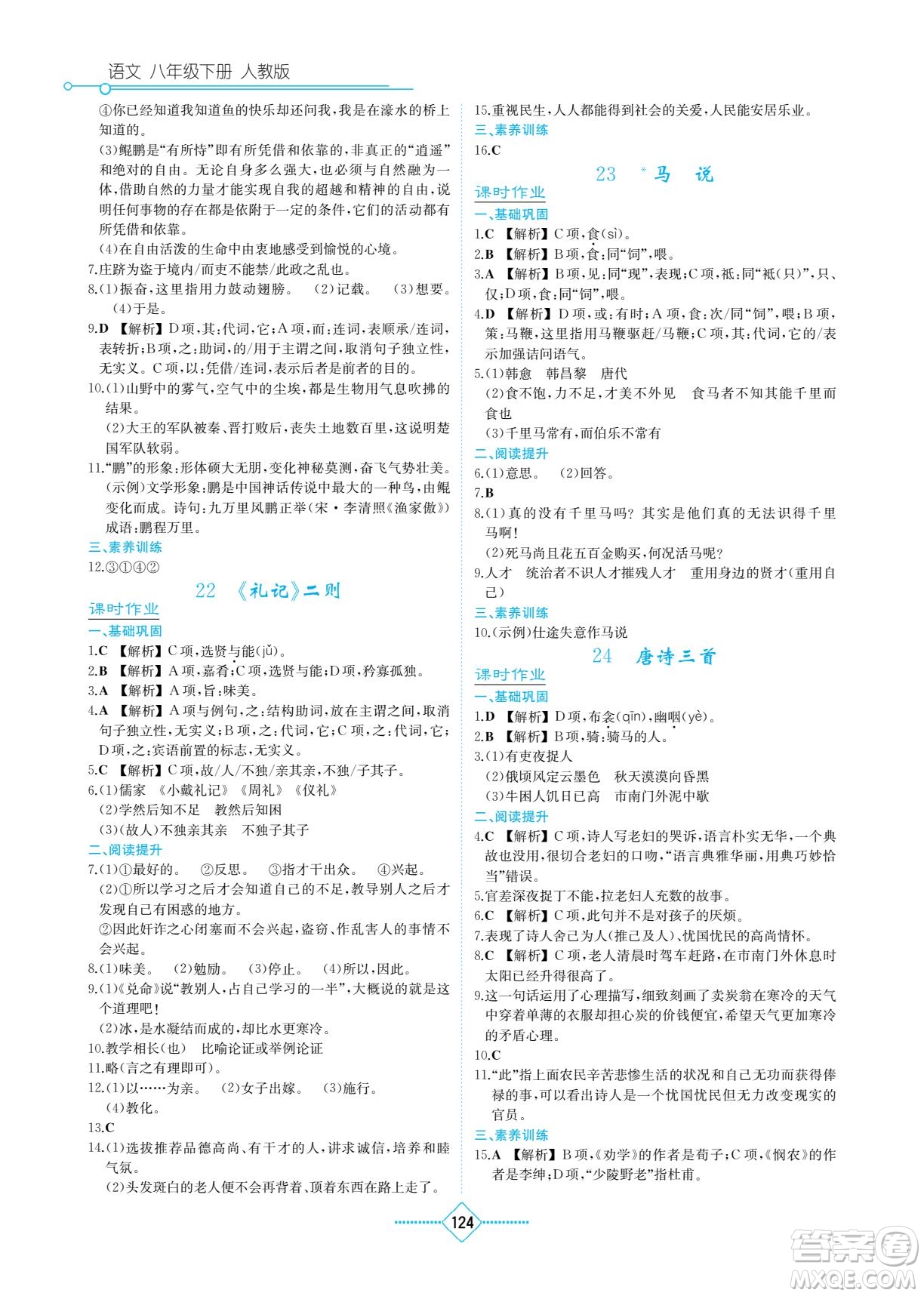 湖南教育出版社2023學(xué)法大視野八年級下冊語文人教版參考答案