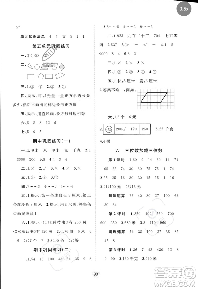 廣西師范大學(xué)出版社2023新課程學(xué)習(xí)與測評同步學(xué)習(xí)二年級數(shù)學(xué)下冊冀教版參考答案