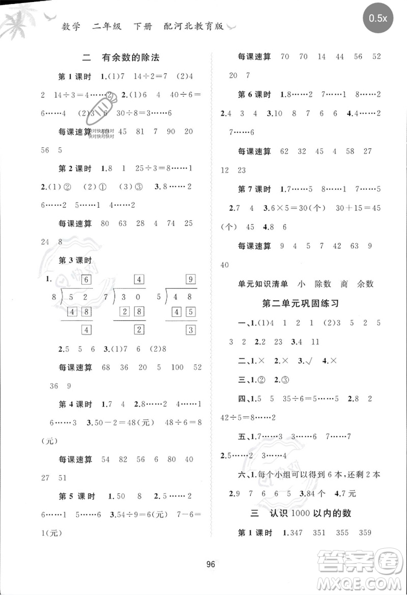 廣西師范大學(xué)出版社2023新課程學(xué)習(xí)與測評同步學(xué)習(xí)二年級數(shù)學(xué)下冊冀教版參考答案