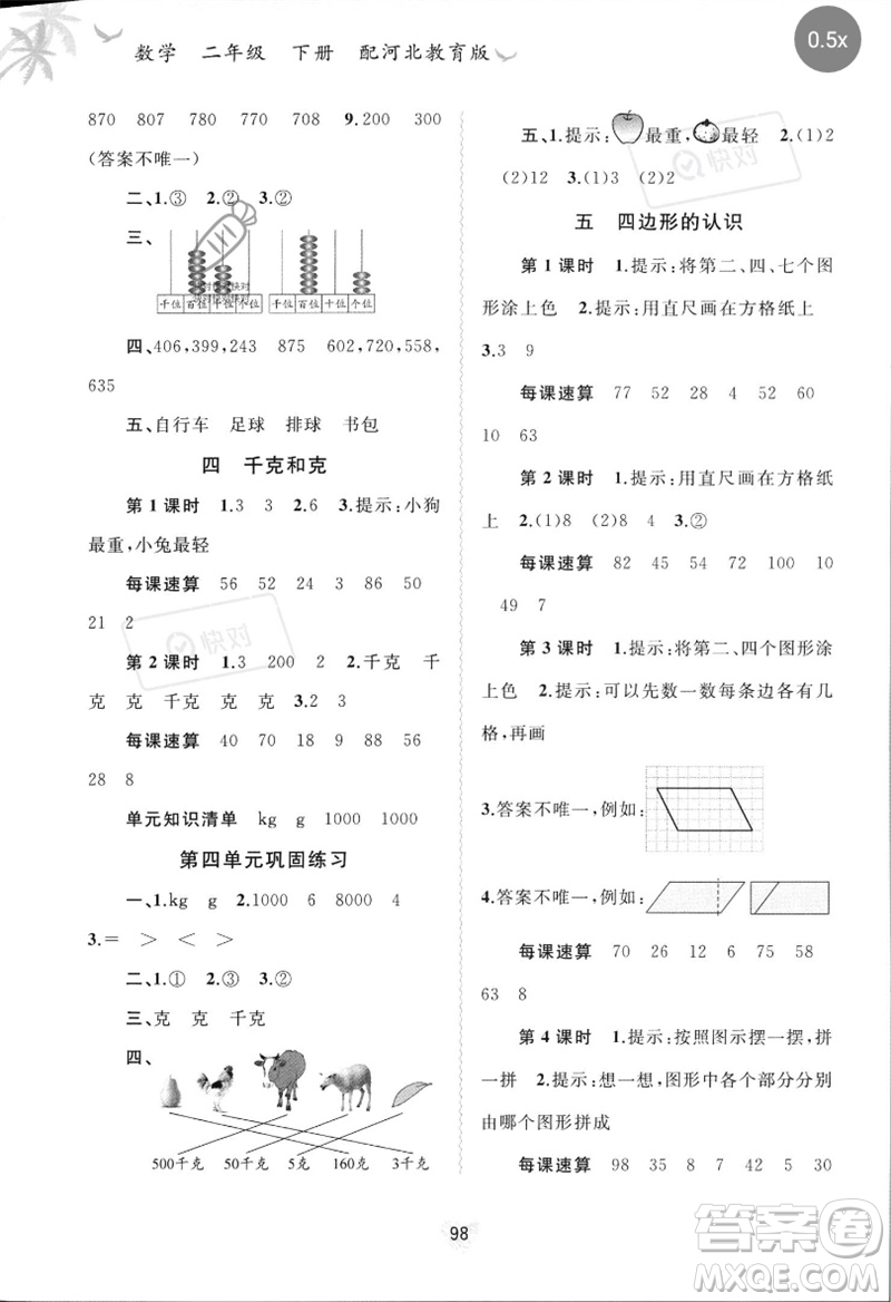 廣西師范大學(xué)出版社2023新課程學(xué)習(xí)與測評同步學(xué)習(xí)二年級數(shù)學(xué)下冊冀教版參考答案