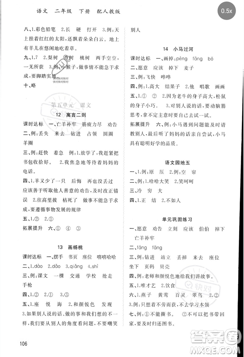 廣西師范大學(xué)出版社2023新課程學(xué)習(xí)與測(cè)評(píng)同步學(xué)習(xí)二年級(jí)語文下冊(cè)人教版參考答案