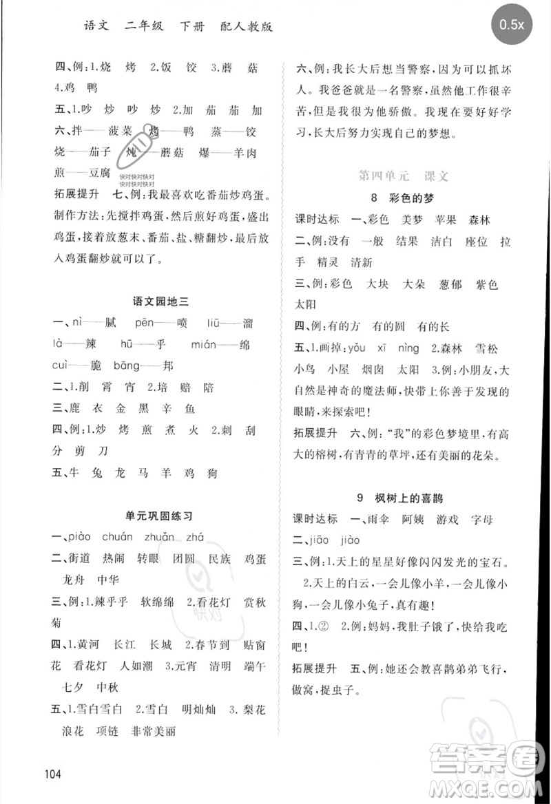 廣西師范大學(xué)出版社2023新課程學(xué)習(xí)與測(cè)評(píng)同步學(xué)習(xí)二年級(jí)語文下冊(cè)人教版參考答案