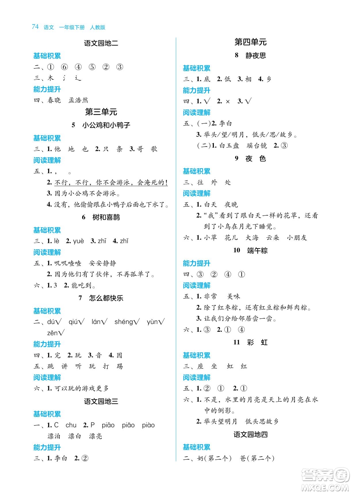 湖南教育出版社2023學(xué)法大視野一年級(jí)下冊(cè)語(yǔ)文人教版參考答案