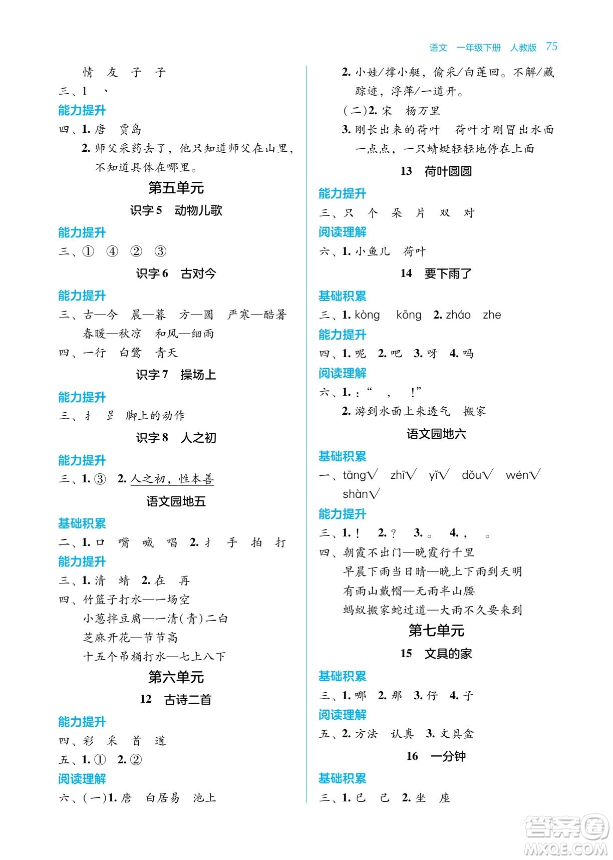 湖南教育出版社2023學(xué)法大視野一年級(jí)下冊(cè)語(yǔ)文人教版參考答案