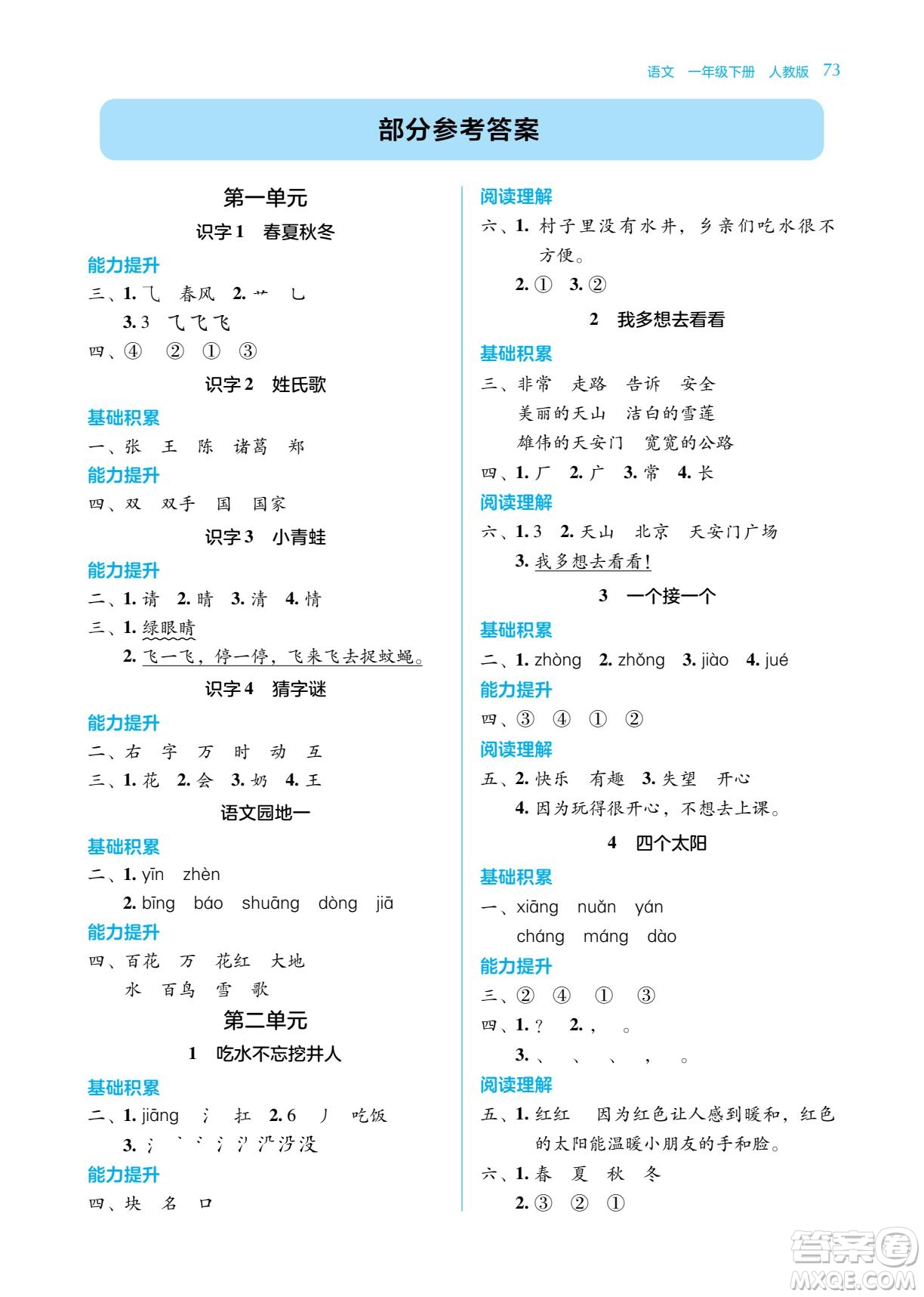 湖南教育出版社2023學(xué)法大視野一年級(jí)下冊(cè)語(yǔ)文人教版參考答案