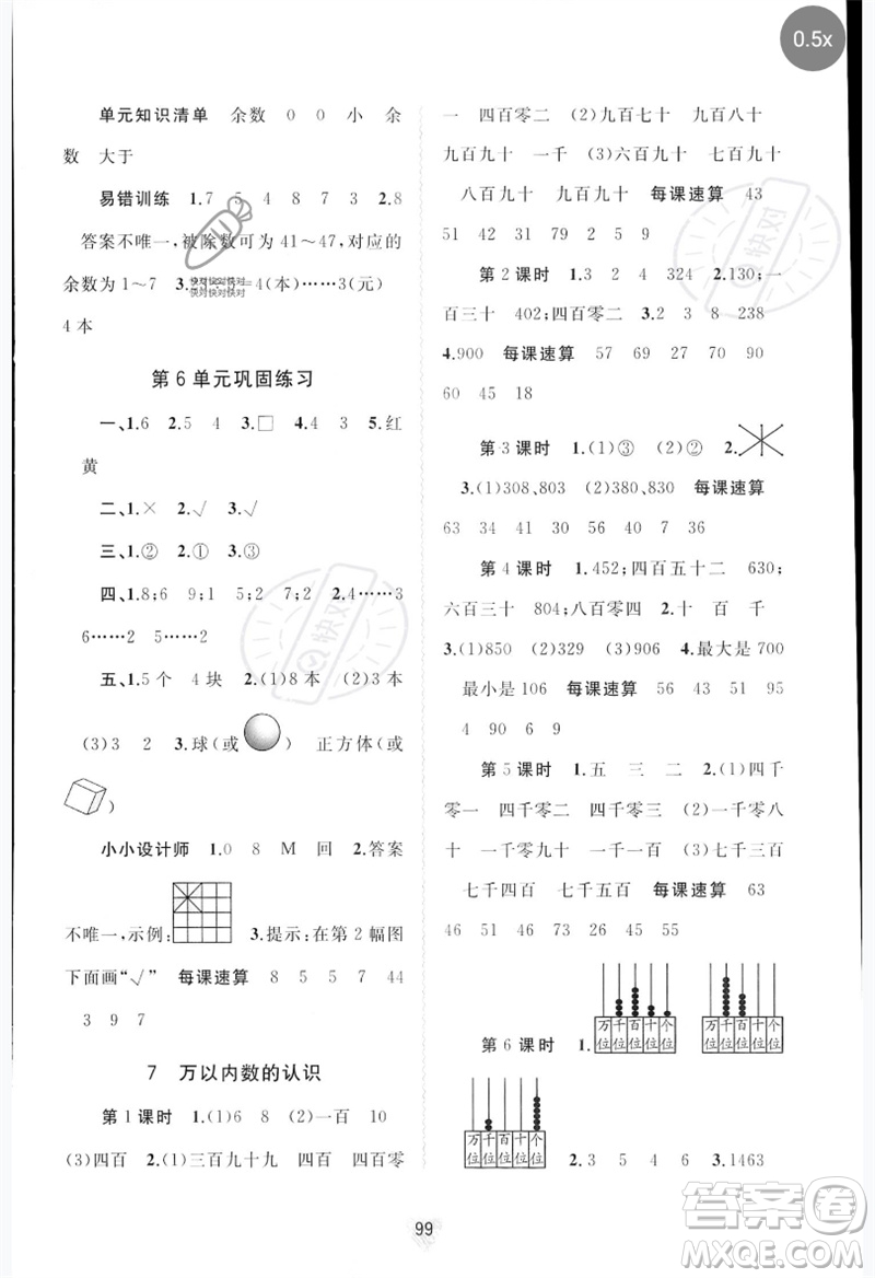 廣西師范大學(xué)出版社2023新課程學(xué)習(xí)與測評同步學(xué)習(xí)二年級數(shù)學(xué)下冊人教版參考答案