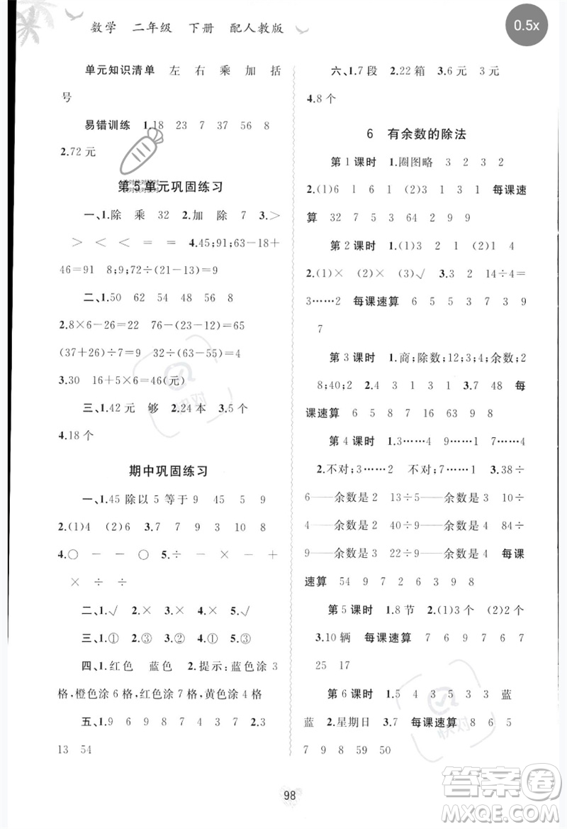 廣西師范大學(xué)出版社2023新課程學(xué)習(xí)與測評同步學(xué)習(xí)二年級數(shù)學(xué)下冊人教版參考答案