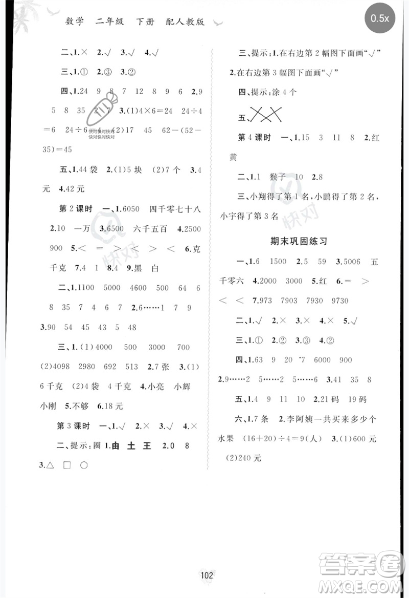 廣西師范大學(xué)出版社2023新課程學(xué)習(xí)與測評同步學(xué)習(xí)二年級數(shù)學(xué)下冊人教版參考答案