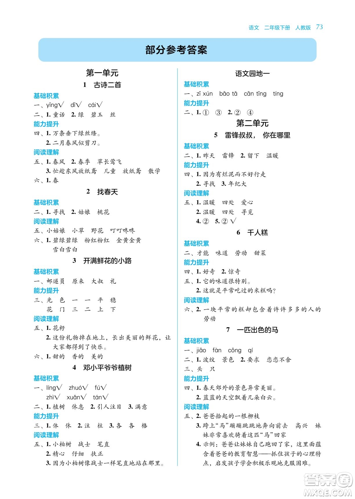 湖南教育出版社2023學(xué)法大視野二年級下冊語文人教版參考答案
