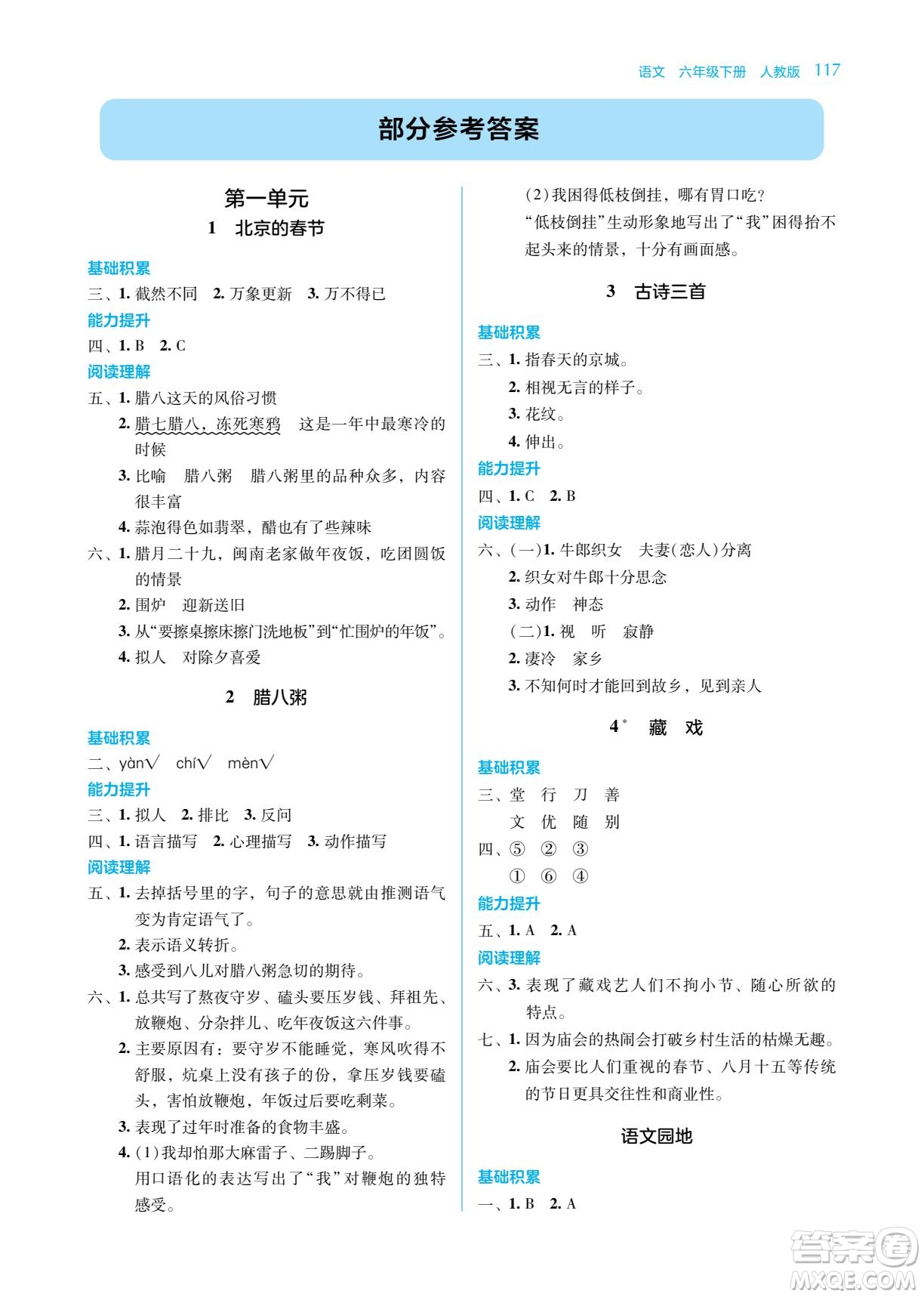 湖南教育出版社2023學法大視野六年級下冊語文人教版參考答案