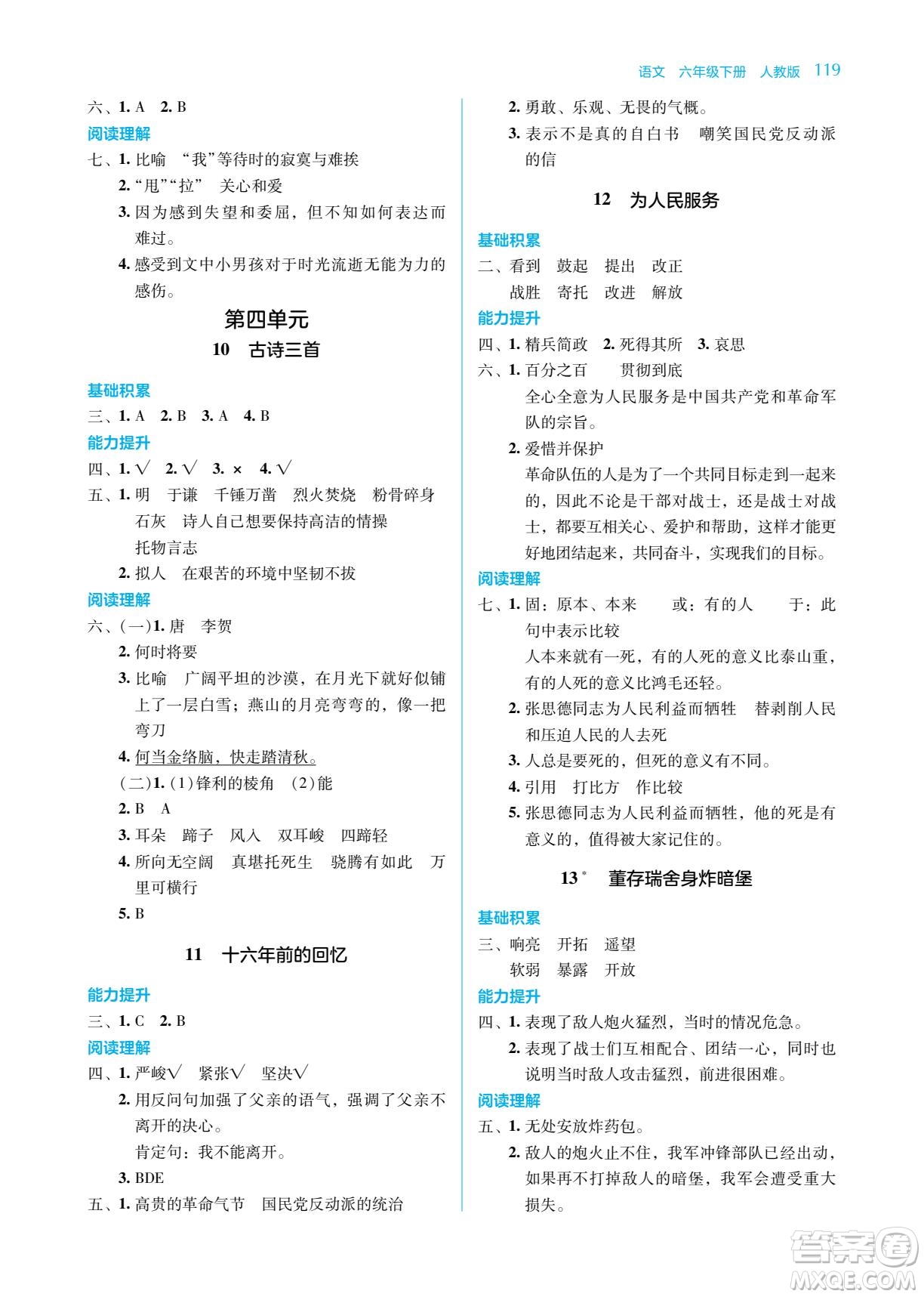 湖南教育出版社2023學法大視野六年級下冊語文人教版參考答案