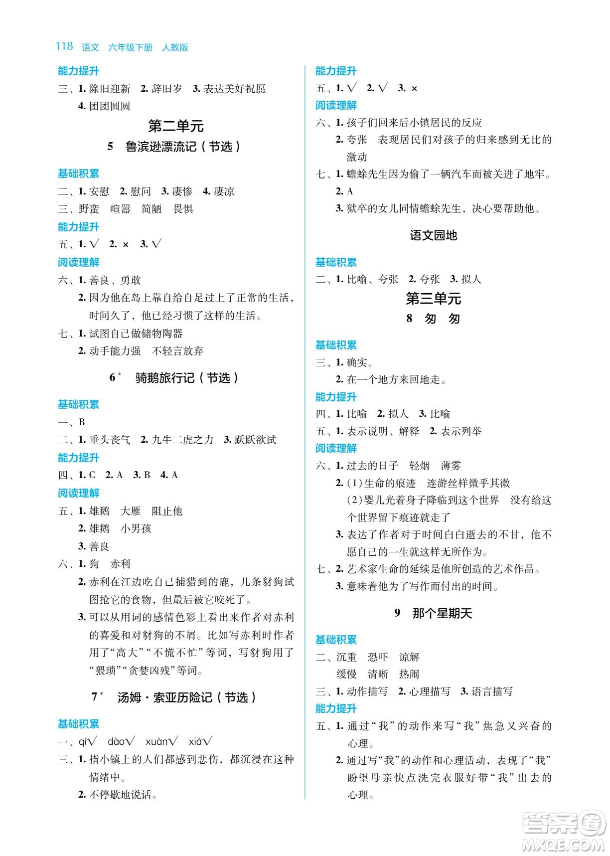 湖南教育出版社2023學法大視野六年級下冊語文人教版參考答案