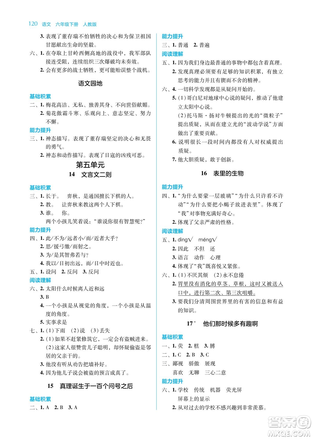 湖南教育出版社2023學法大視野六年級下冊語文人教版參考答案