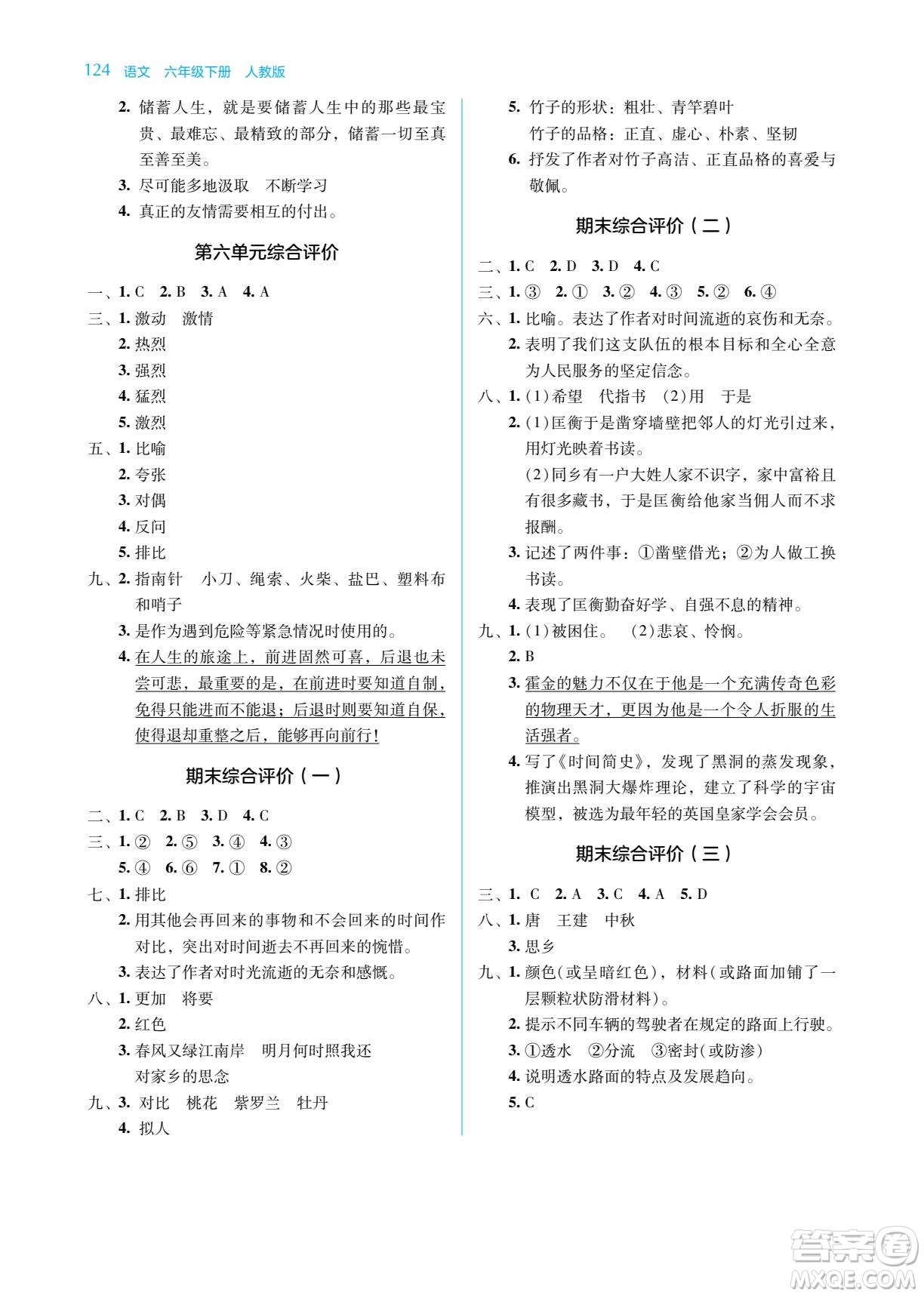 湖南教育出版社2023學法大視野六年級下冊語文人教版參考答案