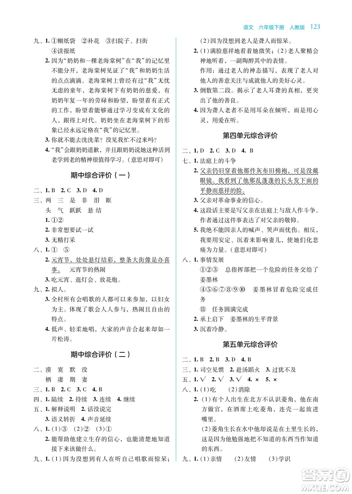 湖南教育出版社2023學法大視野六年級下冊語文人教版參考答案