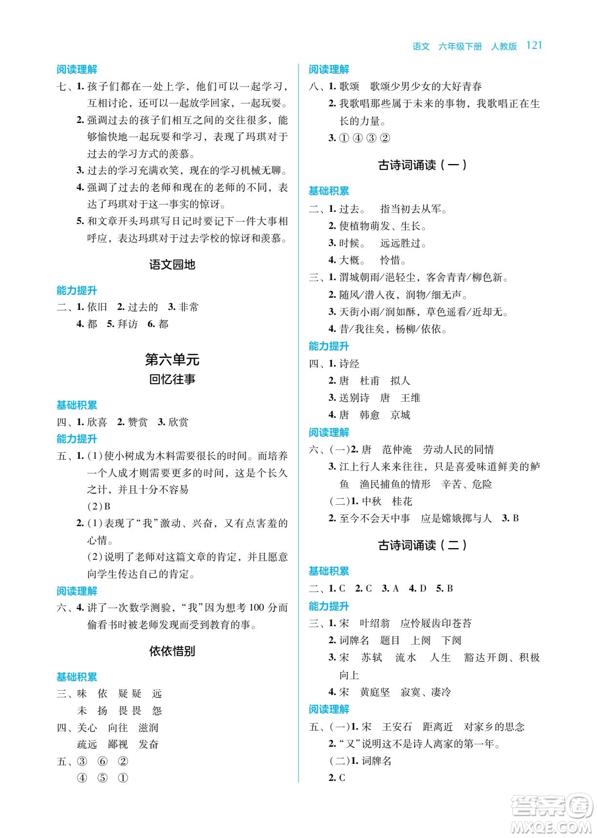 湖南教育出版社2023學法大視野六年級下冊語文人教版參考答案
